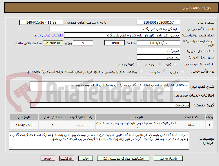 تصویر کوچک آگهی استعلام تعمیرات اساسی منازل مسکونی سازمانی بندرعباس طبف لیست پیوست
