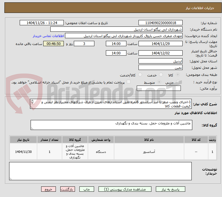تصویر کوچک آگهی 1-اجرای ونصب صفر تا صد آسانسور 6نفره طبق استاندارهای تعیین ازطرف شرکتهای معتبرازنظر ایمنی و کیفیت قطعات کالا
ومشخصات فنی بارگذاری شده در سامانه ستاد