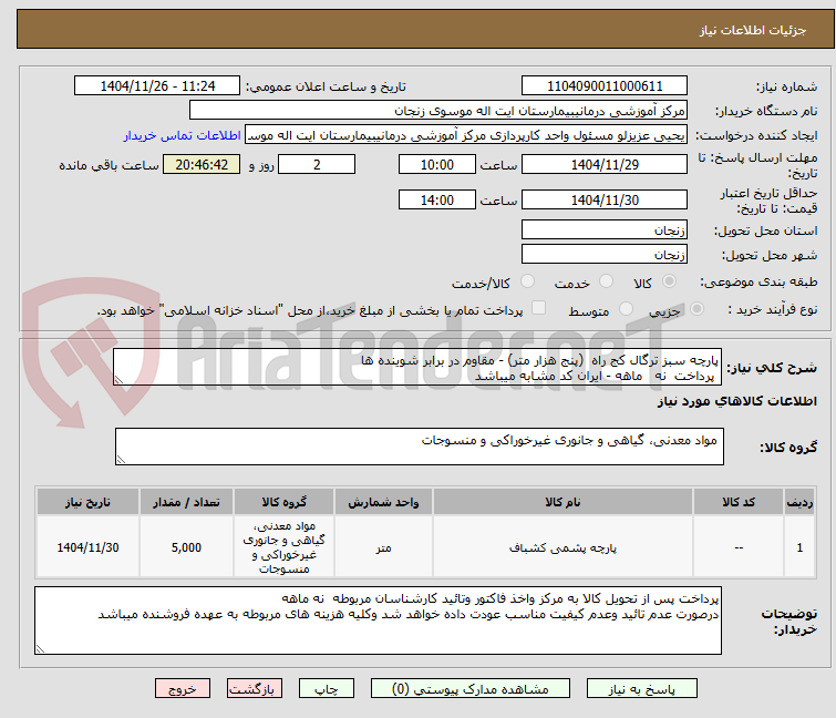 تصویر کوچک آگهی پارچه سبز ترگال کج راه  (پنج هزار متر) - مقاوم در برابر شوینده ها 
 پرداخت  نه   ماهه - ایران کد مشابه میباشد 