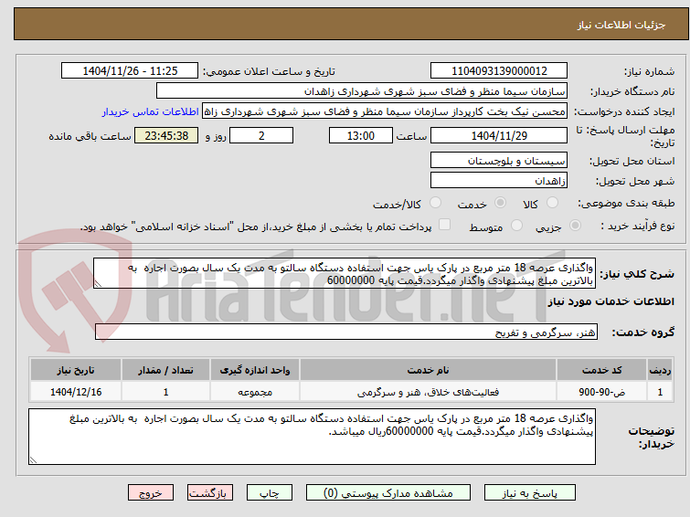 تصویر کوچک آگهی واگذاری عرصه 18 متر مربع در پارک یاس جهت استفاده دستگاه سالتو به مدت یک سال بصورت اجاره  به بالاترین مبلغ پیشنهادی واگذار میگردد.قیمت پایه 60000000
