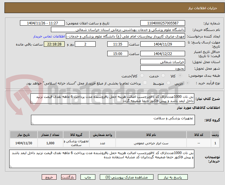 تصویر کوچک آگهی بی نات 1000عدددارای کد ircوبرچسب اصالت هزینه حمل بافروشنده مدت پرداخت 6 ماهه نقدی قیمت نزنید داخل ایمد باشد و پیش فاکتور حتما ضمیمه گردد