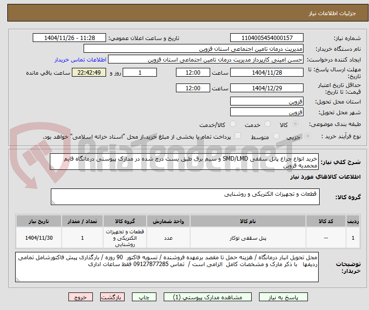 خرید انواع چراغ پانل سقفی SMD/LMD و سیم برق طبق یست درج شده در مدارک پیوستی درمانگاه قایم محمدیه قزوین