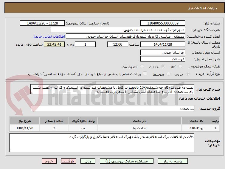 تصویر کوچک آگهی نصب دو عدد نیروگاه خورشیدی10kw باتجهیزات کامل با مشخصات قید شده در استعلام و گارانتی-(نصب پشت بام ساختمان اداری و ساختمان آتش نشانی ) شهرداری قهستان