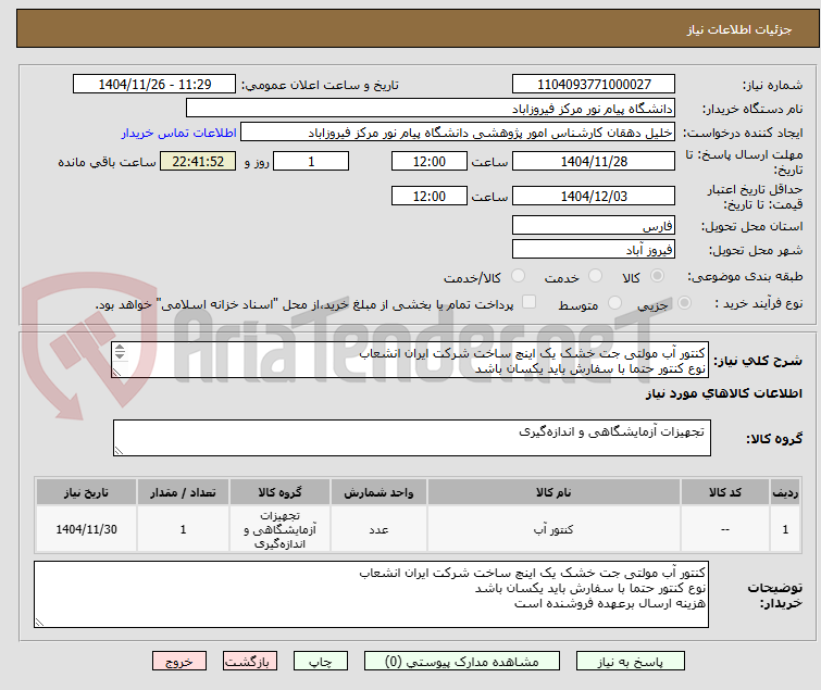 تصویر کوچک آگهی کنتور آب مولتی جت خشک یک اینچ ساخت شرکت ایران انشعاب
نوع کنتور حتما با سفارش باید یکسان باشد
هزینه ارسال برعهده فروشنده است