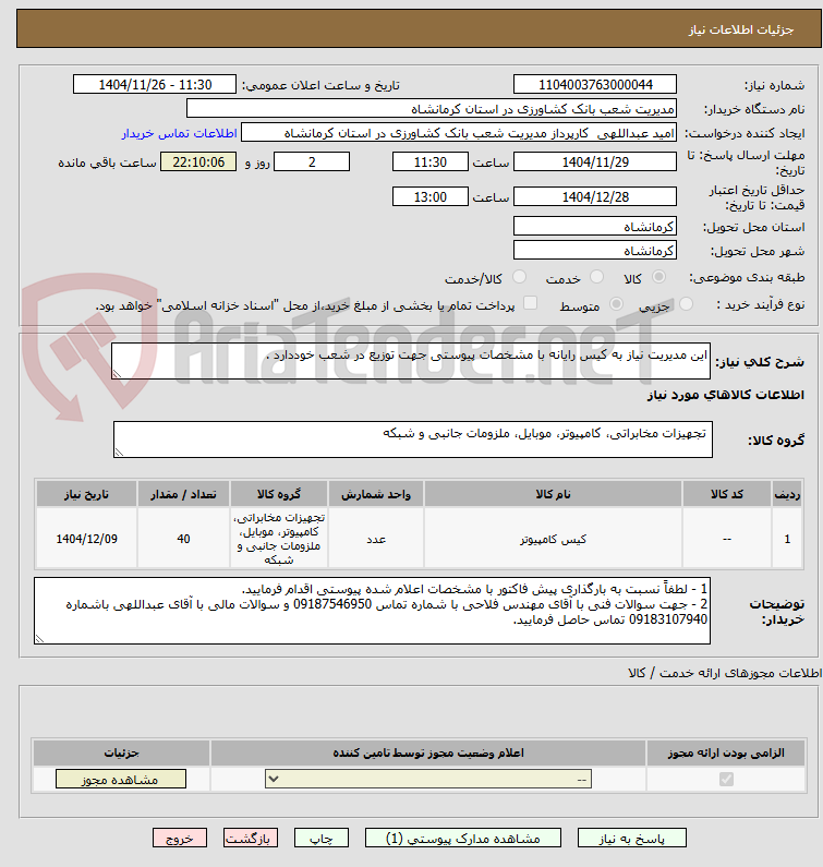تصویر کوچک آگهی این مدیریت نیاز به کیس رایانه با مشخصات پیوستی جهت توزیع در شعب خوددارد .