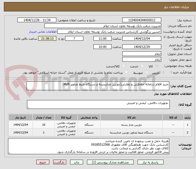 تصویر کوچک آگهی خرید اقلام سامانه حفاظتی و نظارتی(دوربین مداربسته و دستگاه ضبط تصاویر NVR)