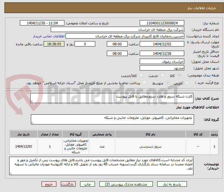 تصویر کوچک آگهی کارت شبکه سرور و هارد سرورمطابق با فایل پیوست