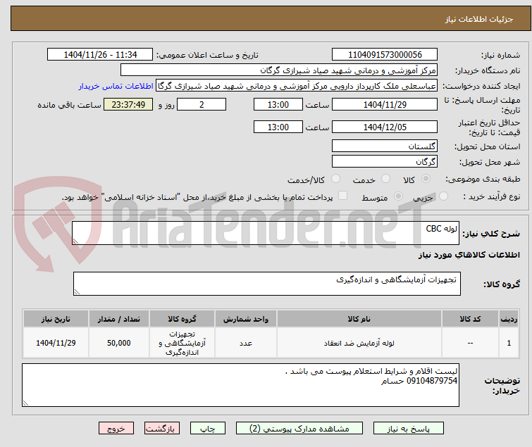 تصویر کوچک آگهی لوله CBC