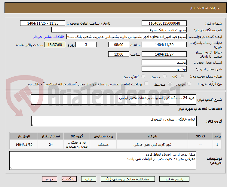 تصویر کوچک آگهی خرید 24 دستگاه کولر اسپیلت برندهای معتبر ایرانی 
