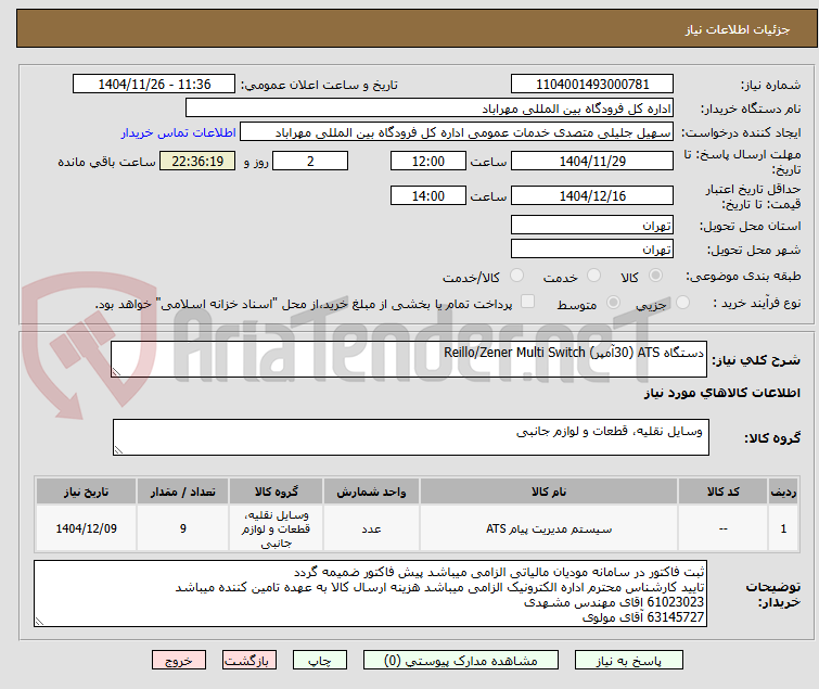 تصویر کوچک آگهی دستگاه ATS (30آمپر) Reillo/Zener Multi Switch