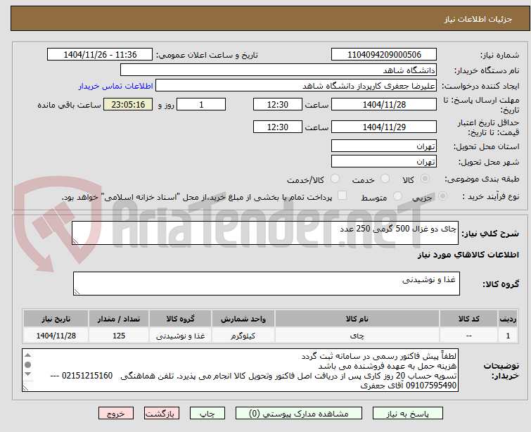 تصویر کوچک آگهی چای دو غزال 500 گرمی 250 عدد