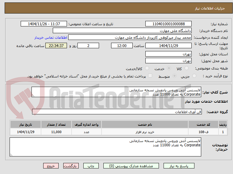 تصویر کوچک آگهی لایسنس آنتی ویروس پادویش نسخه سازمانی 
Corporate به تعداد 11000 عدد