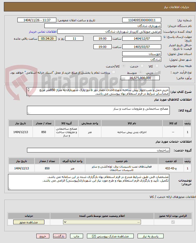 تصویر کوچک آگهی خرید،حمل و نصب دیوار پیش ساخته جهت احداث حصار دور تا دور پارک شهربازی به متراژ 850متر مربع
ضمناًسایر شرایط در فرم استعلام بهاء پیوستی می باشد.
