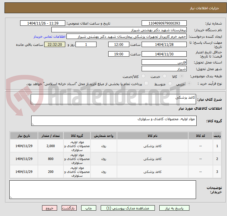 تصویر کوچک آگهی کاغذ پزشکی