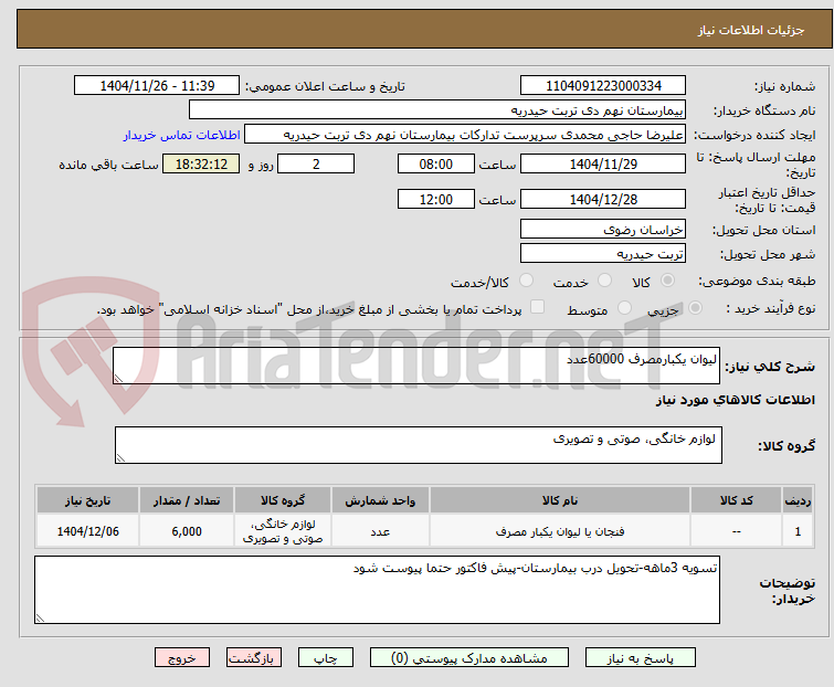 تصویر کوچک آگهی لیوان یکبارمصرف 60000عدد