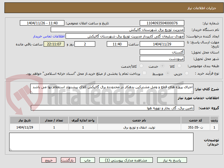 تصویر کوچک آگهی اجرای پروژه های قطع و وصل مشترکین بدهکار در محدودده برق گالیکش کلاک پیشنهاد استعلام بها می باشد .