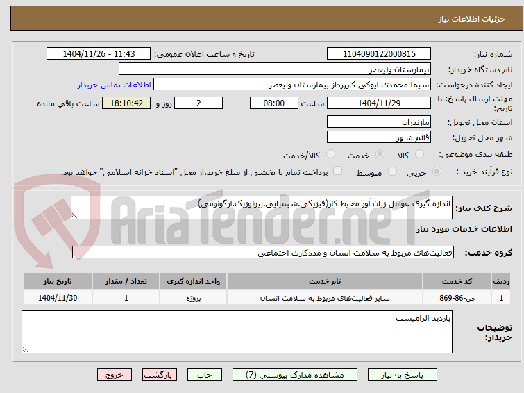 تصویر کوچک آگهی اندازه گیری عوامل زیان آور محیط کار(فیزیکی.شیمیایی.بیولوژیک.ارگونومی)