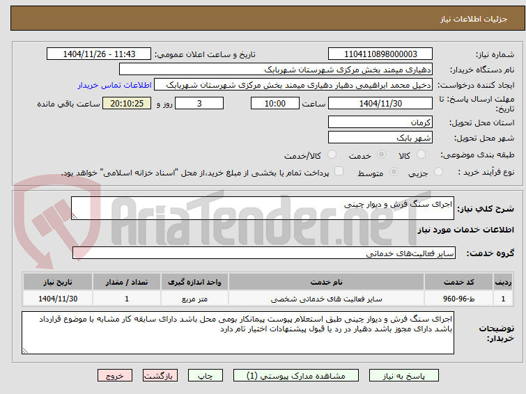 تصویر کوچک آگهی اجرای سنگ فرش و دیوار چینی 
