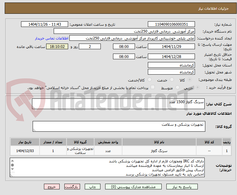 تصویر کوچک آگهی سرنگ گاواژ 1500 عدد