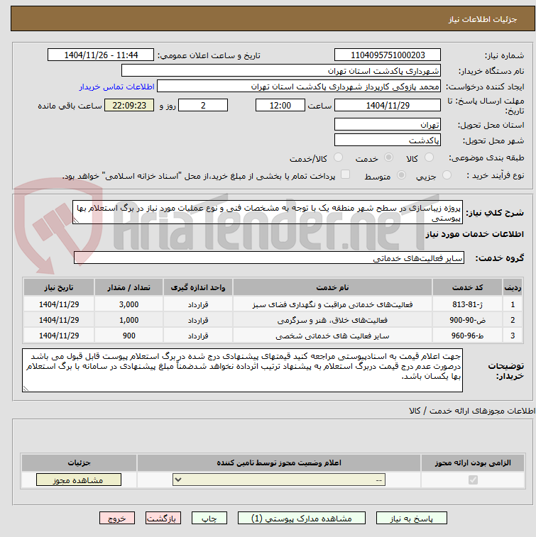 تصویر کوچک آگهی پروژه زیباسازی در سطح شهر منطقه یک با توجه به مشخصات فنی و نوع عملیات مورد نیاز در برگ استعلام بها پیوستی