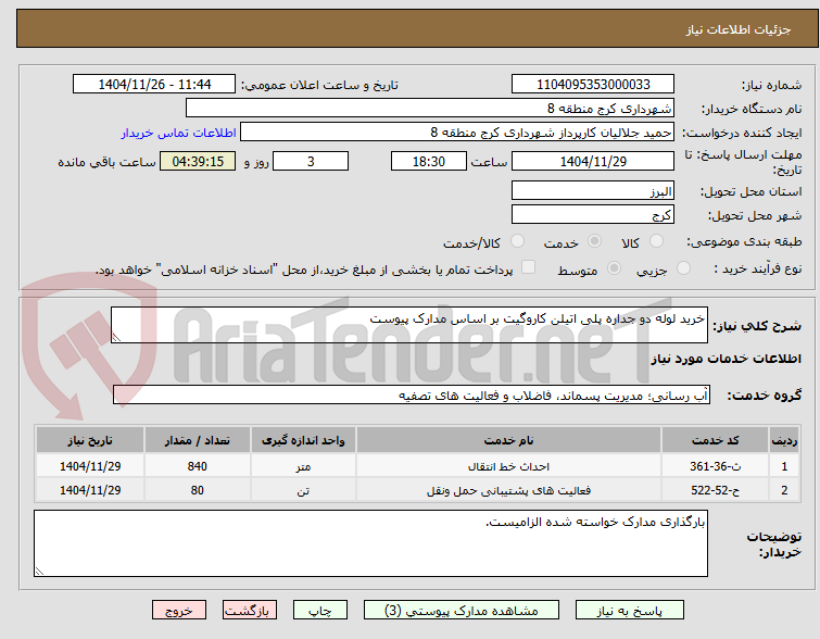 تصویر کوچک آگهی خرید لوله دو جداره پلی اتیلن کاروگیت بر اساس مدارک پیوست