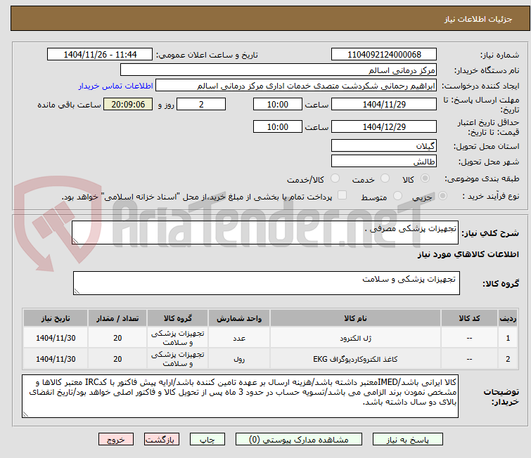 تصویر کوچک آگهی تجهیزات پزشکی مصرفی .