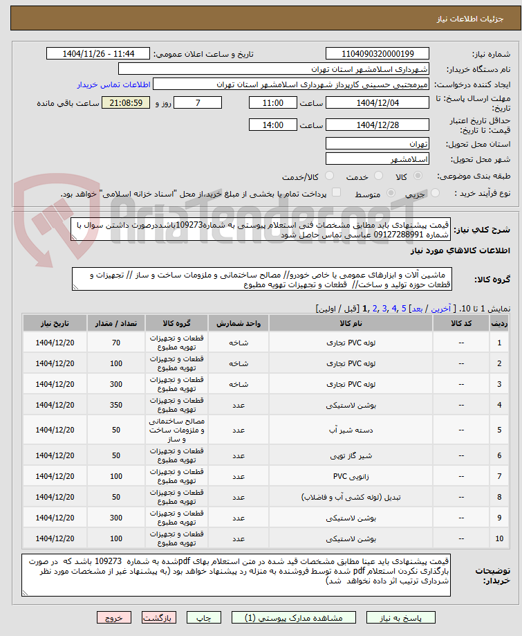 تصویر کوچک آگهی قیمت پیشنهادی باید مطابق مشخصات فنی استعلام پیوستی به شماره109273باشددرصورت داشتن سوال با شماره 09127288991 عباسی تماس حاصل شود