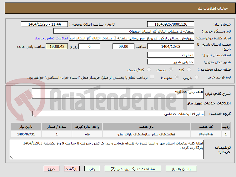 تصویر کوچک آگهی علف زنی خط لوله