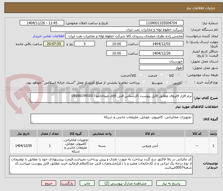 تصویر کوچک آگهی نرم افزار فایروال مطابق فایل پیوست کارشناس فنی آقای میناخانلو : 09166159103