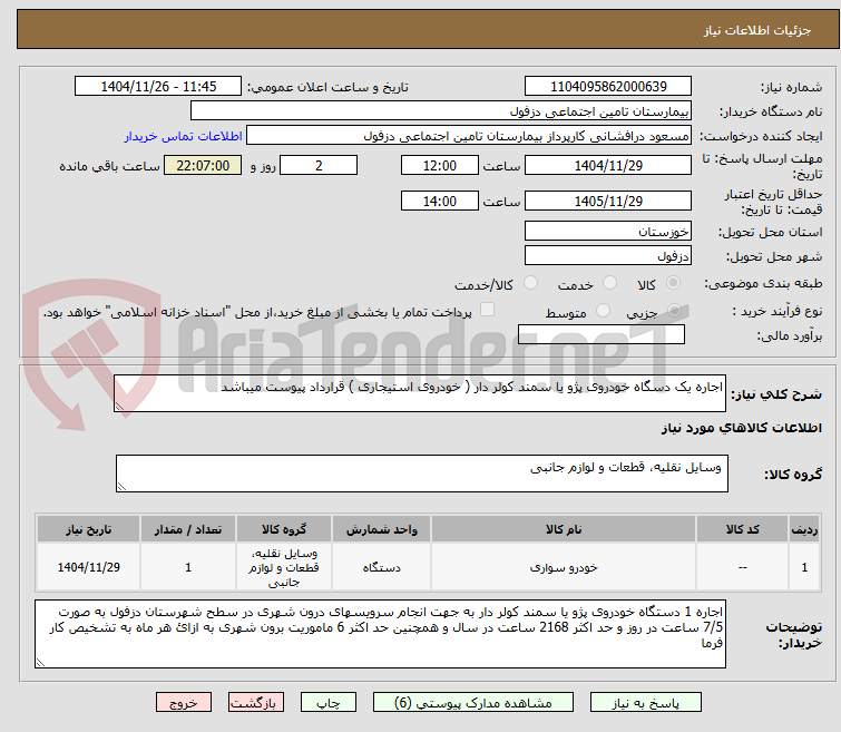 تصویر کوچک آگهی اجاره یک دسگاه خودروی پژو یا سمند کولر دار ( خودروی استیجاری ) قرارداد پیوست میباشد