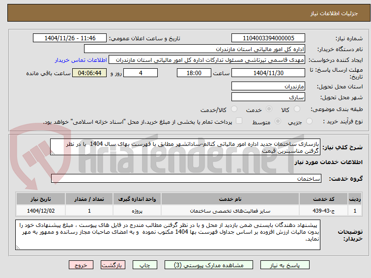 بازسازی ساختمان جدید اداره امور مالیاتی کتالم-ساداتشهر مطابق با فهرست بهای سال 1404 با در نظر گرفتن مناسبترین قیمت