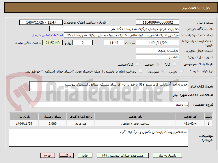 تصویر کوچک آگهی خرید و اجرا آسفالت گرم بیندر 019 با قیر یارانه ای بنیاد مسکن مطابق استعلام پیوست