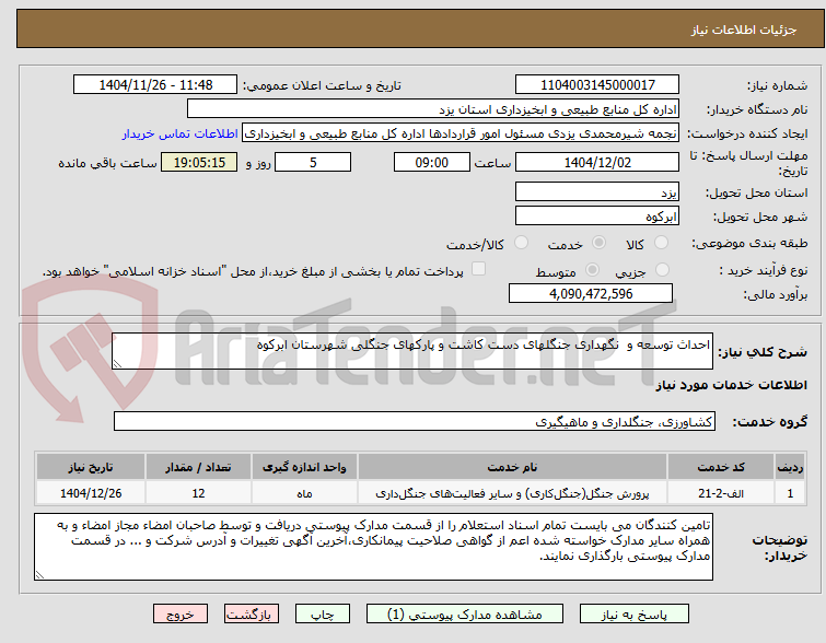 تصویر کوچک آگهی احداث توسعه و  نگهداری جنگلهای دست کاشت و پارکهای جنگلی شهرستان ابرکوه  
