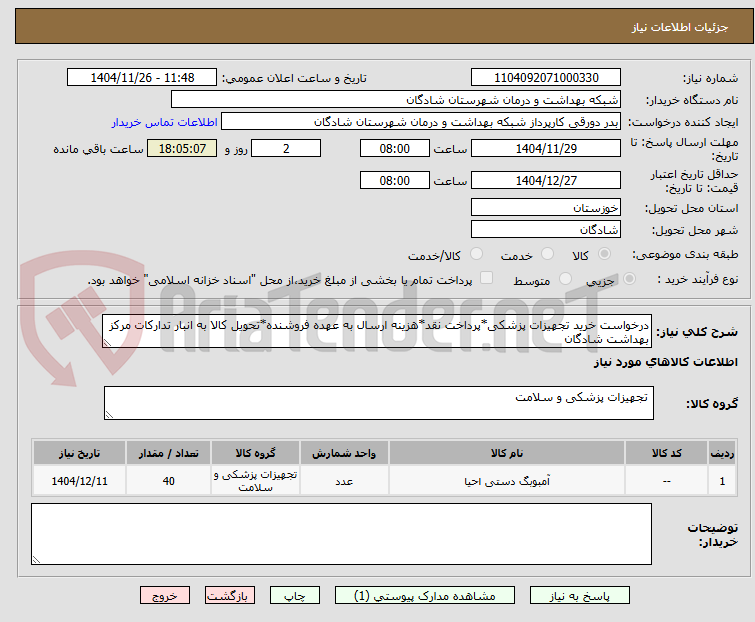 تصویر کوچک آگهی درخواست خرید تجهیزات پزشکی*پرداخت نقد*هزینه ارسال به عهده فروشنده*تحویل کالا به انبار تدارکات مرکز بهداشت شادگان