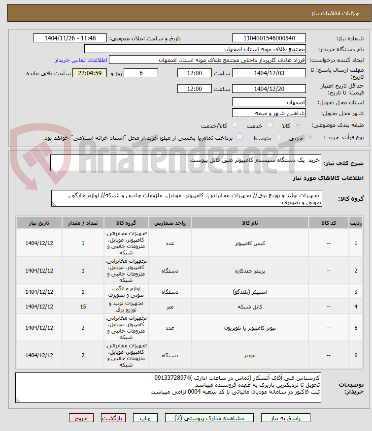 تصویر کوچک آگهی خرید  یک دستگاه سیستم کامپیوتر طبق فایل پیوست 