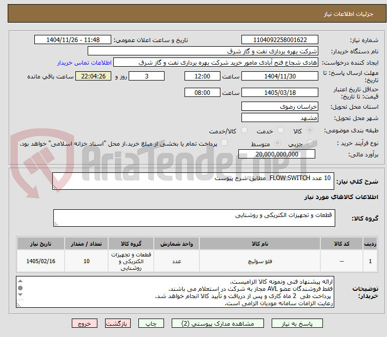 تصویر کوچک آگهی  10 عدد FLOW SWITCH  مطابق شرح پیوست