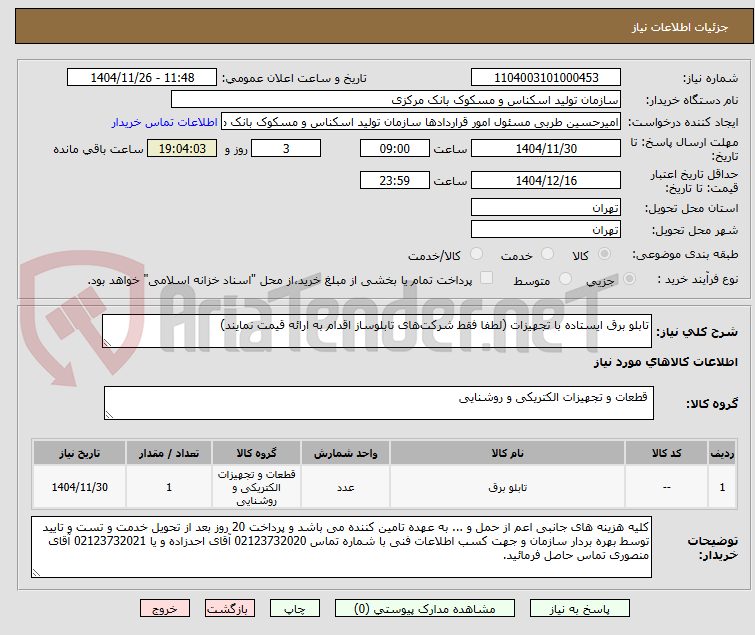 تصویر کوچک آگهی تابلو برق ایستاده با تجهیزات (لطفا فقط شرکتهای تابلوساز اقدام به ارائه قیمت نمایند)