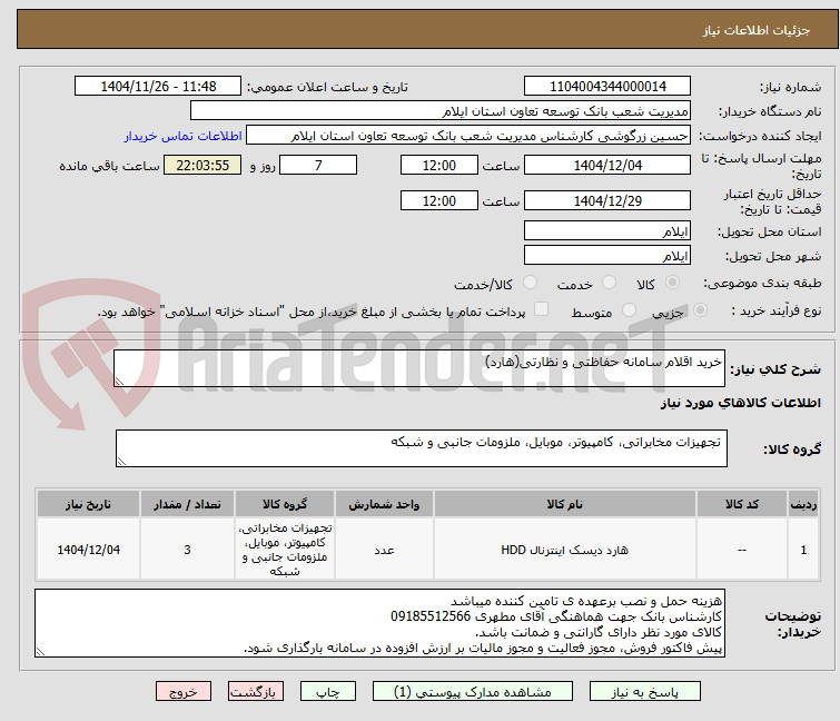 تصویر کوچک آگهی خرید اقلام سامانه حفاظتی و نظارتی(هارد)
