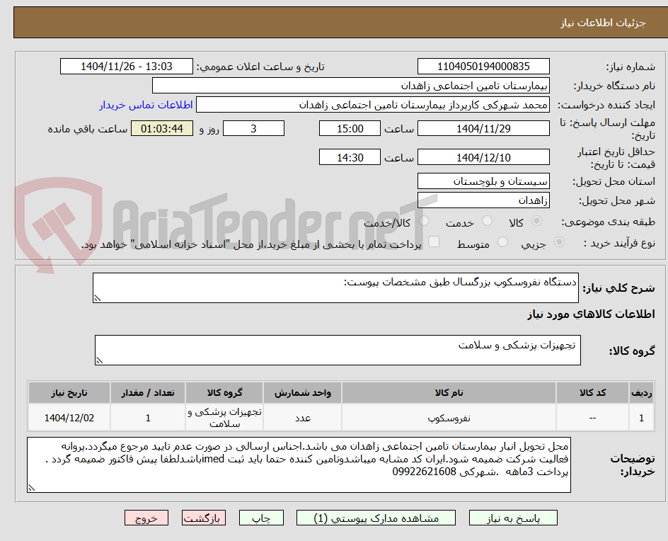 تصویر کوچک آگهی دستگاه نفروسکوپ بزرگسال طبق مشخصات پیوست: