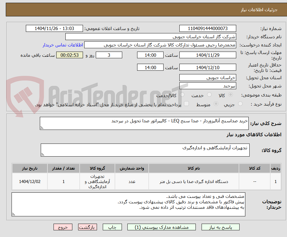 تصویر کوچک آگهی خرید صداسنج آنالیزوردار - صدا سنج LEQ - کالیبراتور صدا تحویل در بیرجند