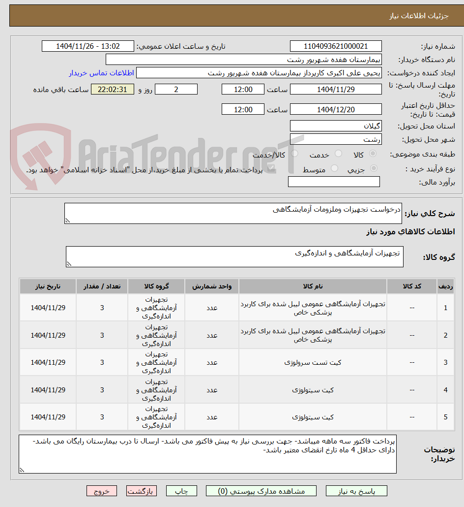 تصویر کوچک آگهی درخواست تجهیزات وملزومات آزمایشگاهی