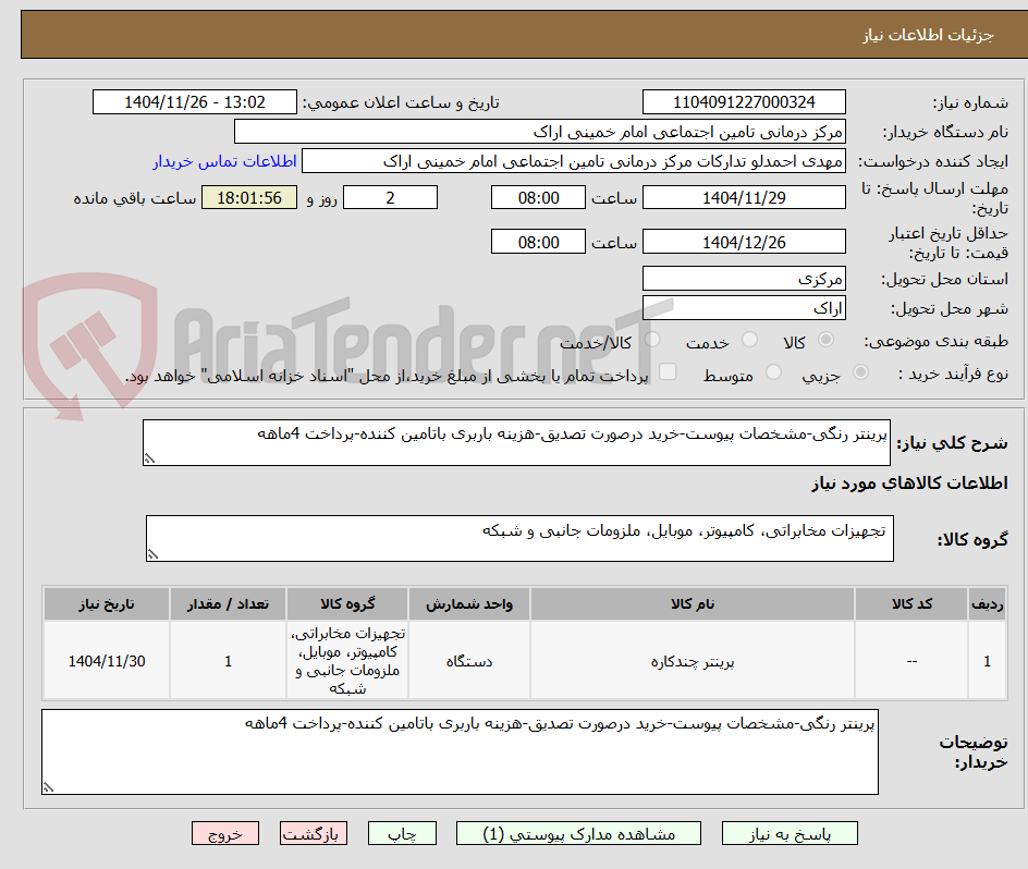 تصویر کوچک آگهی پرینتر رنگی-مشخصات پیوست-خرید درصورت تصدیق-هزینه باربری باتامین کننده-پرداخت 4ماهه