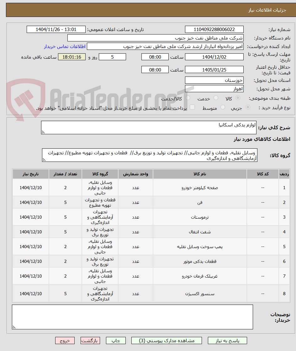 تصویر کوچک آگهی لوازم یدکی اسکانیا