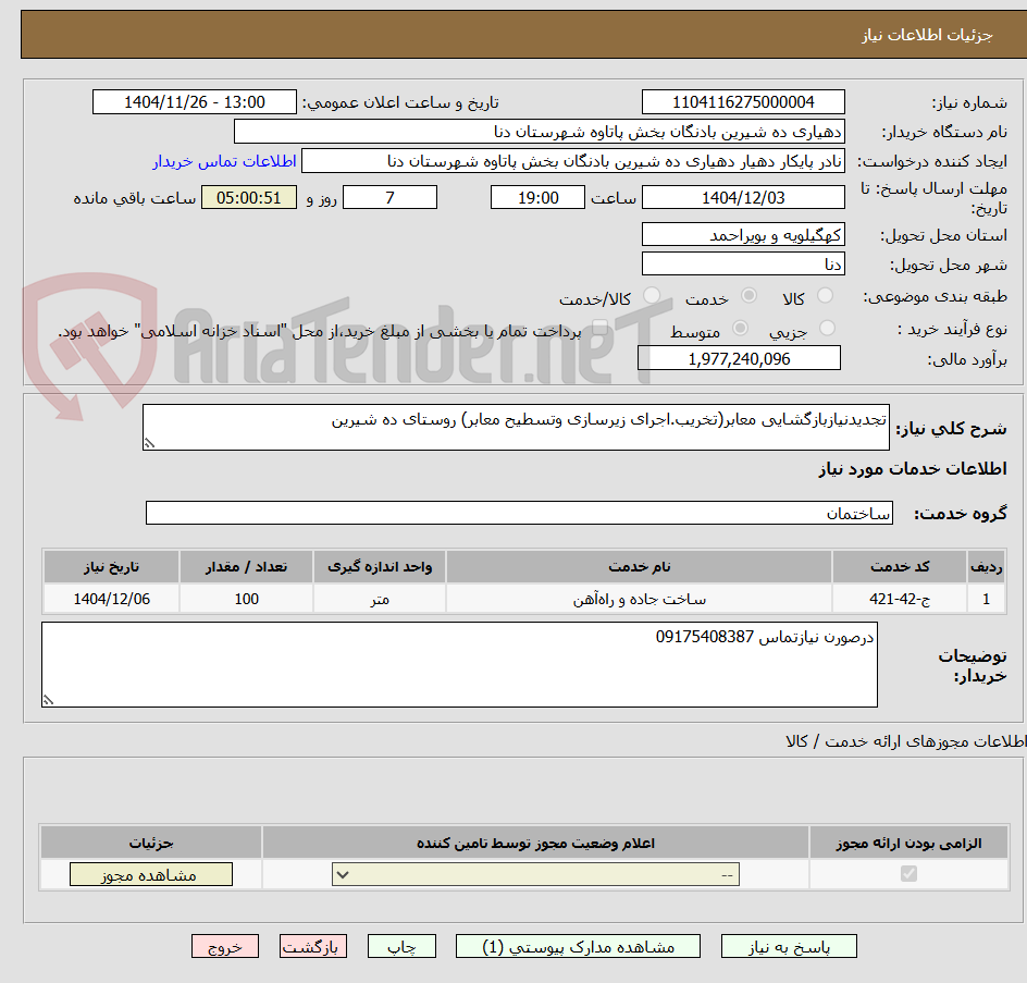 تصویر کوچک آگهی تجدیدنیازبازگشایی معابر(تخریب.اجرای زیرسازی وتسطیح معابر) روستای ده شیرین