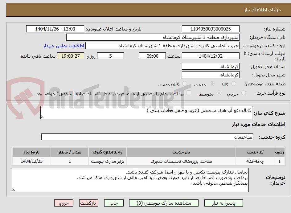 تصویر کوچک آگهی کانال دفع آب های سطحی (خرید و حمل قطعات بتنی )