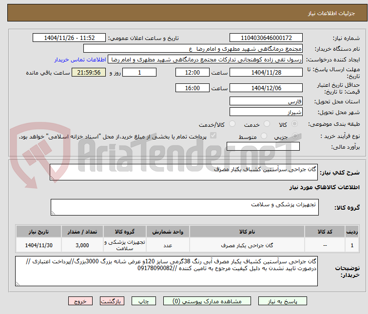 تصویر کوچک آگهی گان جراحی سرآستین کشباف یکبار مصرف 