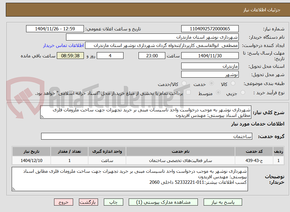 تصویر کوچک آگهی شهرداری نوشهر به موجب درخواست واحد تاسیسات مبنی بر خرید تجهیزات جهت ساخت ملزومات فلزی مطابق اسناد پیوستی: مهندس افریدون