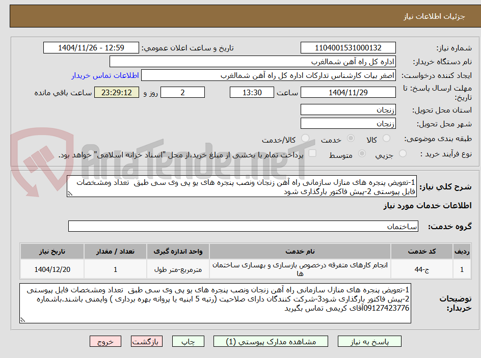 تصویر کوچک آگهی 1-تعویض پنجره های منازل سازمانی راه آهن زنجان ونصب پنجره های یو پی وی سی طبق  تعداد ومشخصات فایل پیوستی 2-پیش فاکتور بارگذاری شود
