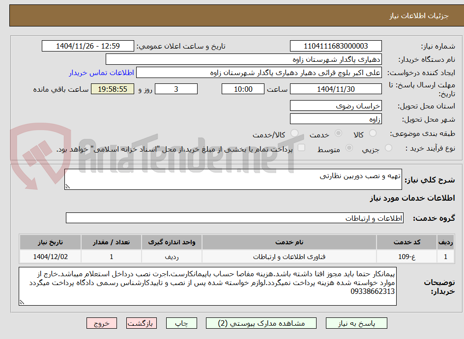 تصویر کوچک آگهی تهیه و نصب دوربین نظارتی