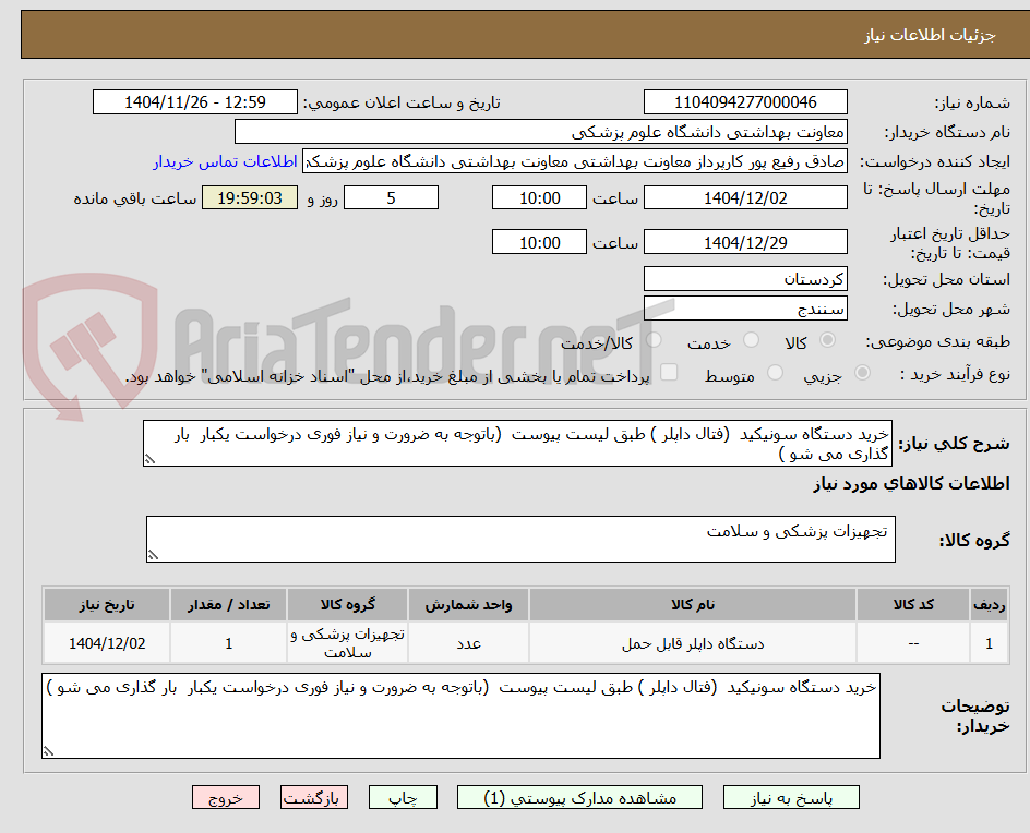 تصویر کوچک آگهی خرید دستگاه سونیکید  (فتال داپلر ) طبق لیست پیوست  (باتوجه به ضرورت و نیاز فوری درخواست یکبار  بار گذاری می شو )